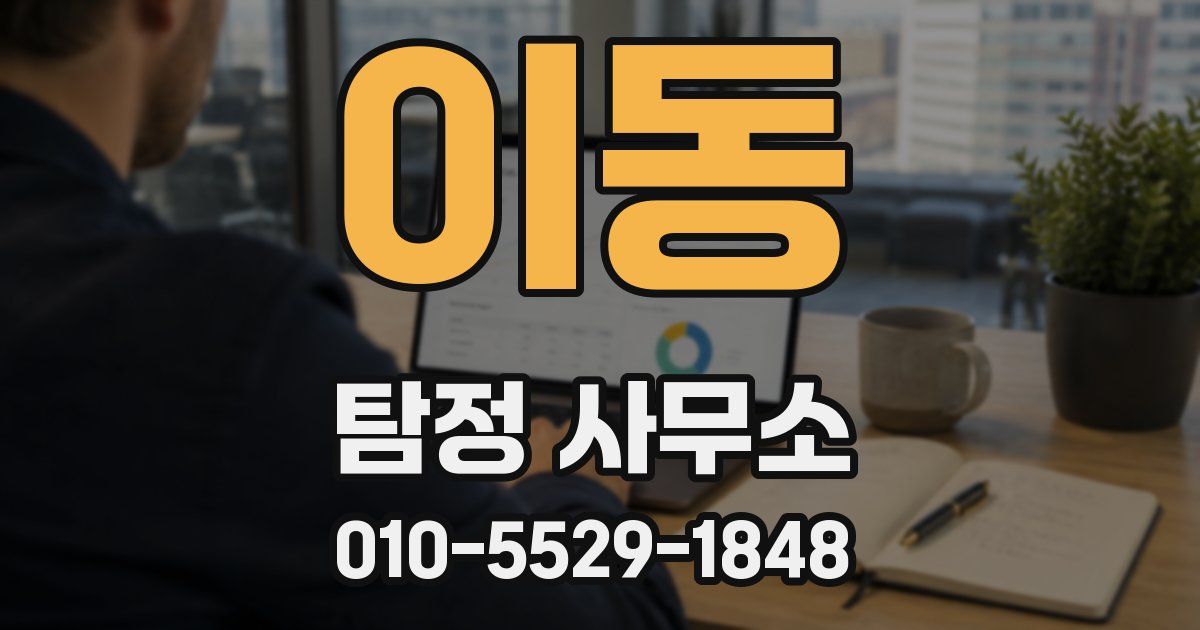 이동 탐정 사무소