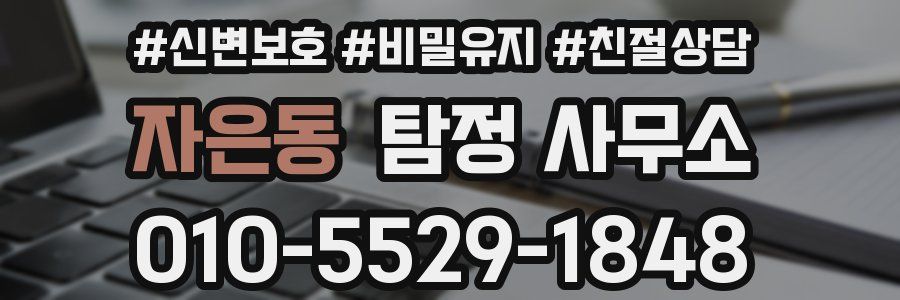 자은동 탐정 사무소
