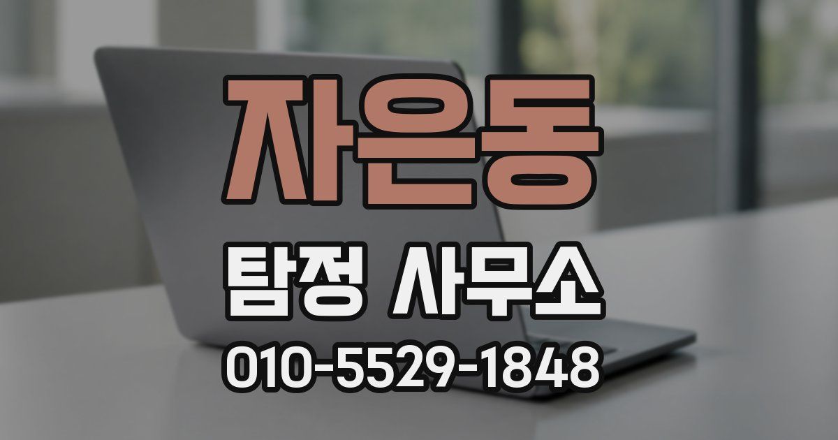 자은동 탐정 사무소