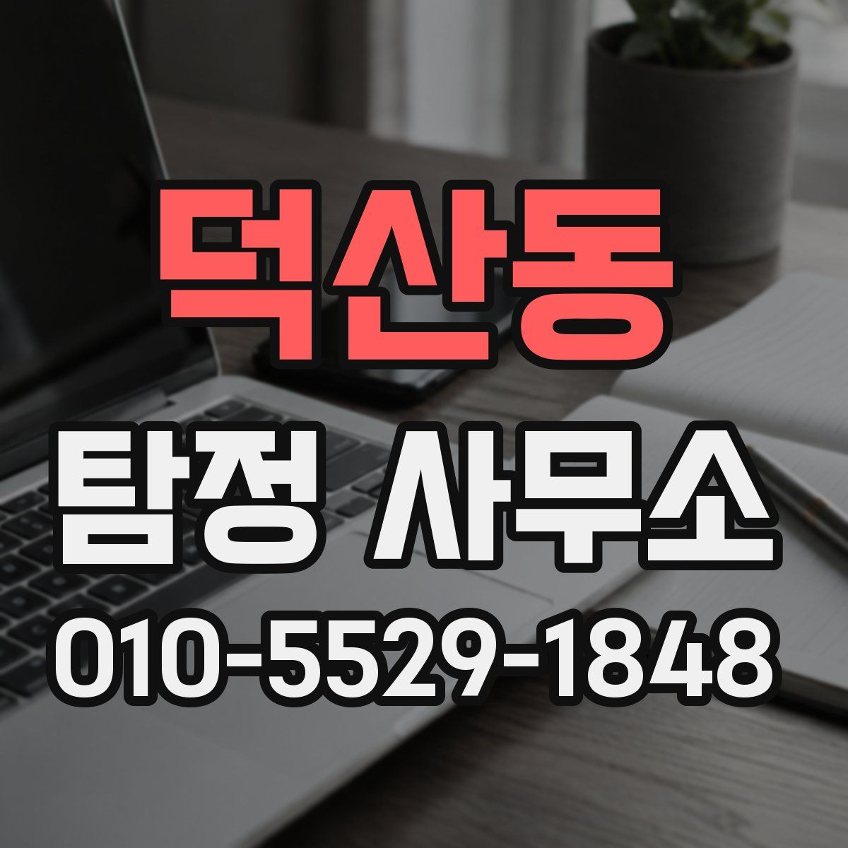 덕산동 탐정 사무소