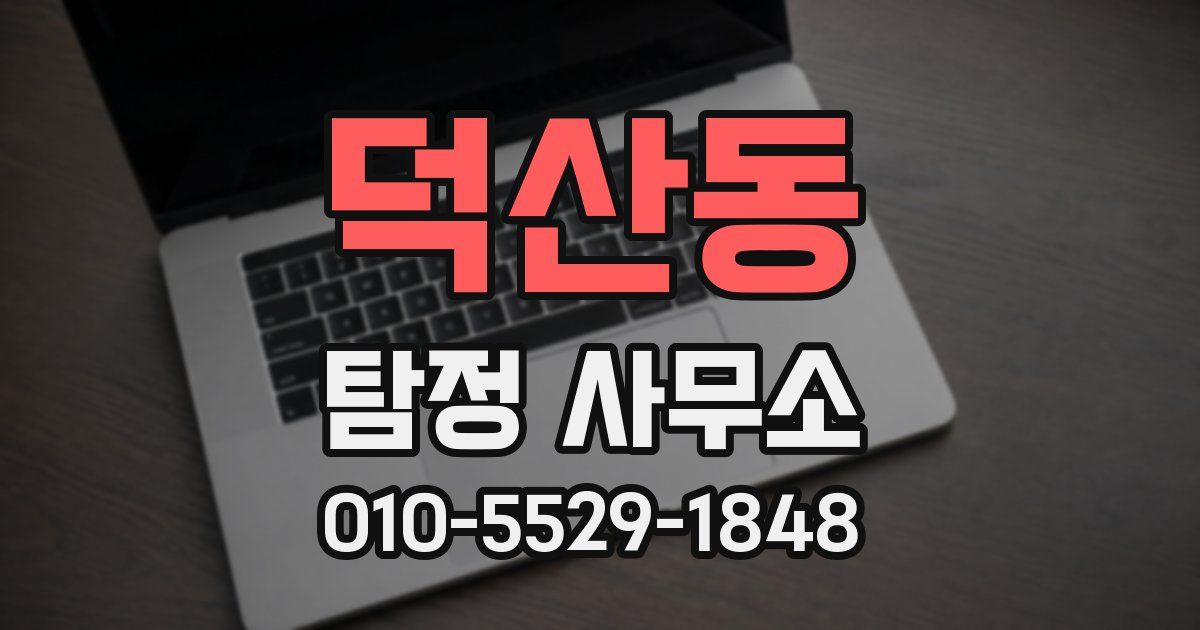 덕산동 탐정 사무소