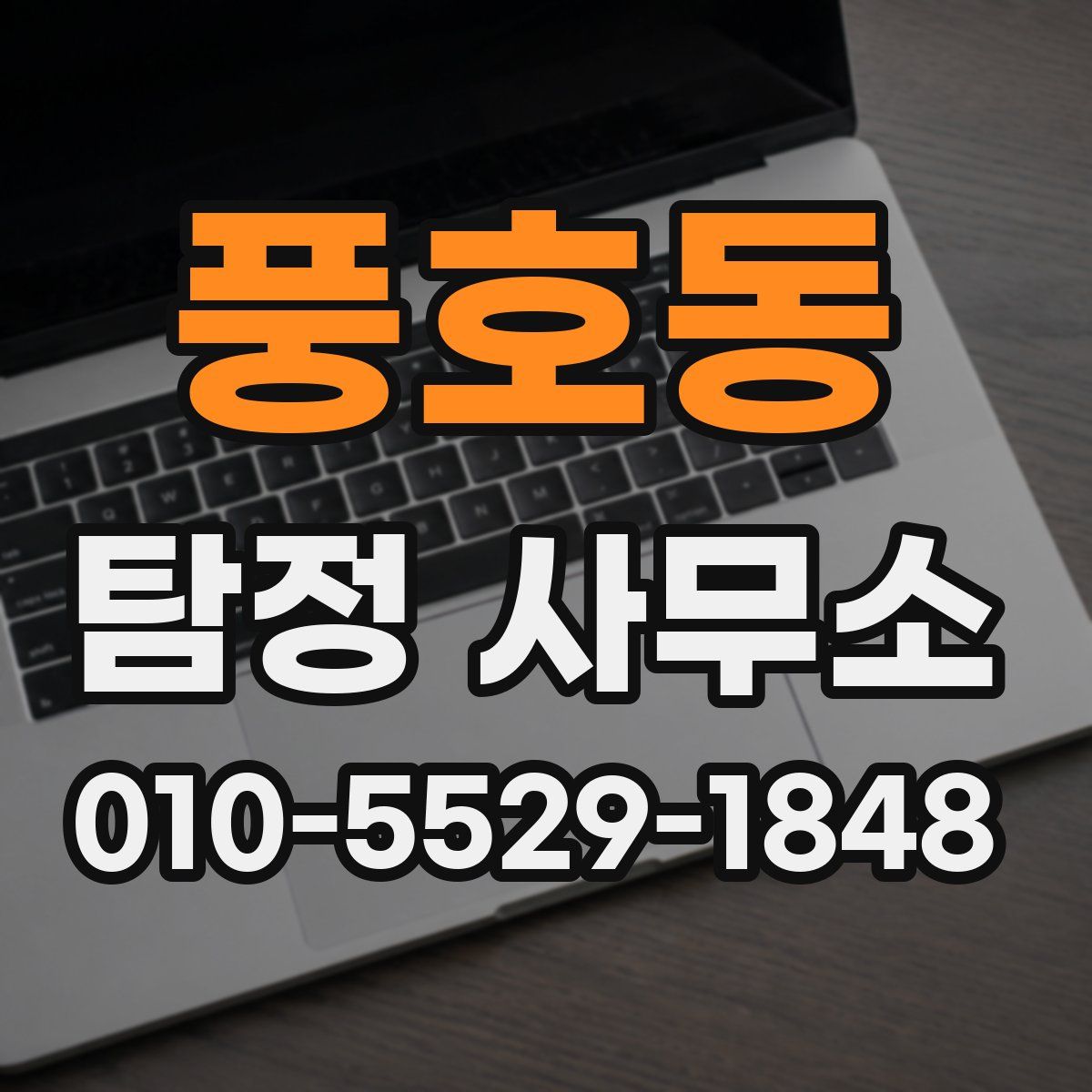 풍호동 탐정 사무소