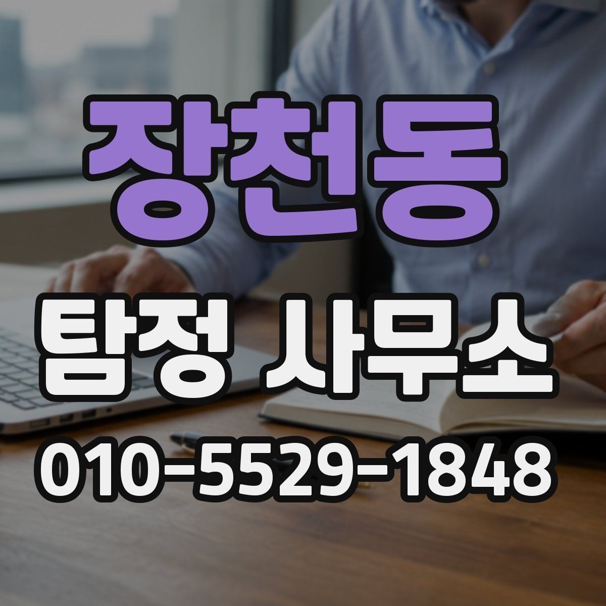 장천동 탐정 사무소 후기와 평판을 함께 보는 법
