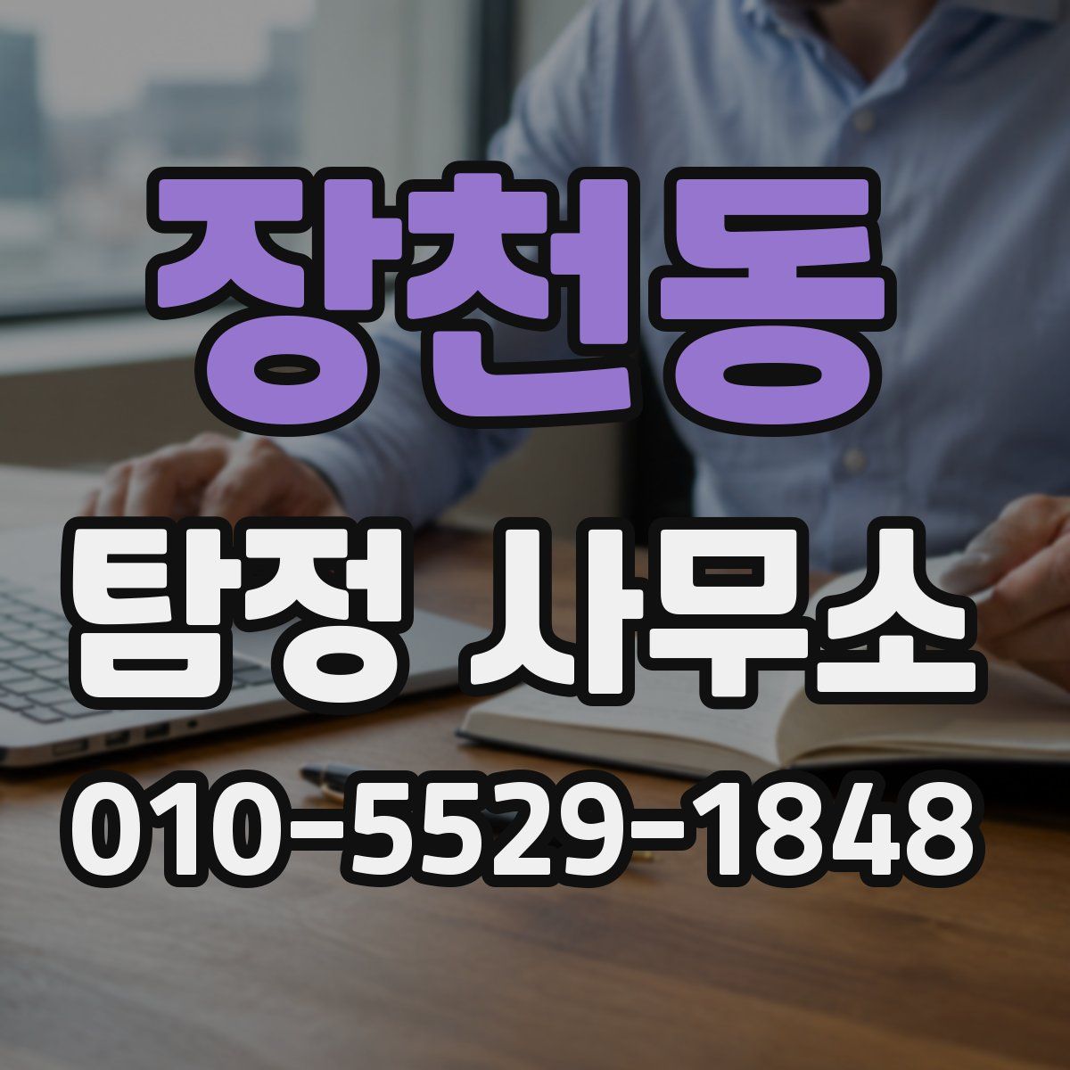 장천동 탐정 사무소