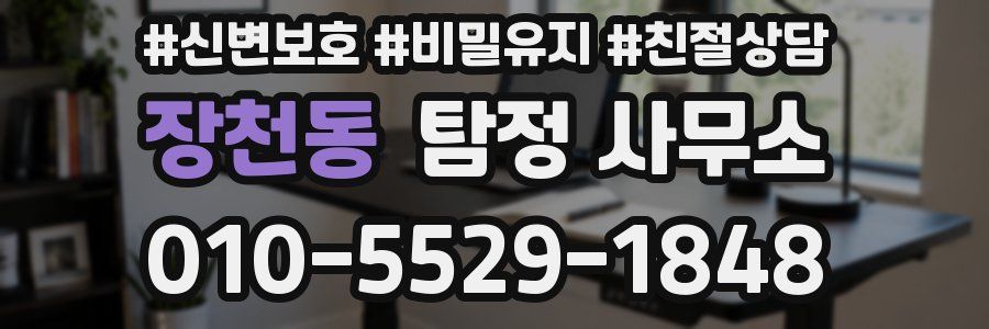 장천동 탐정 사무소