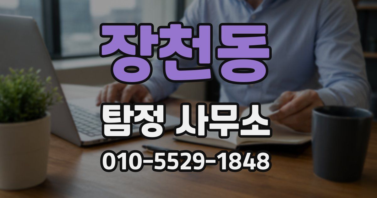 장천동 탐정 사무소