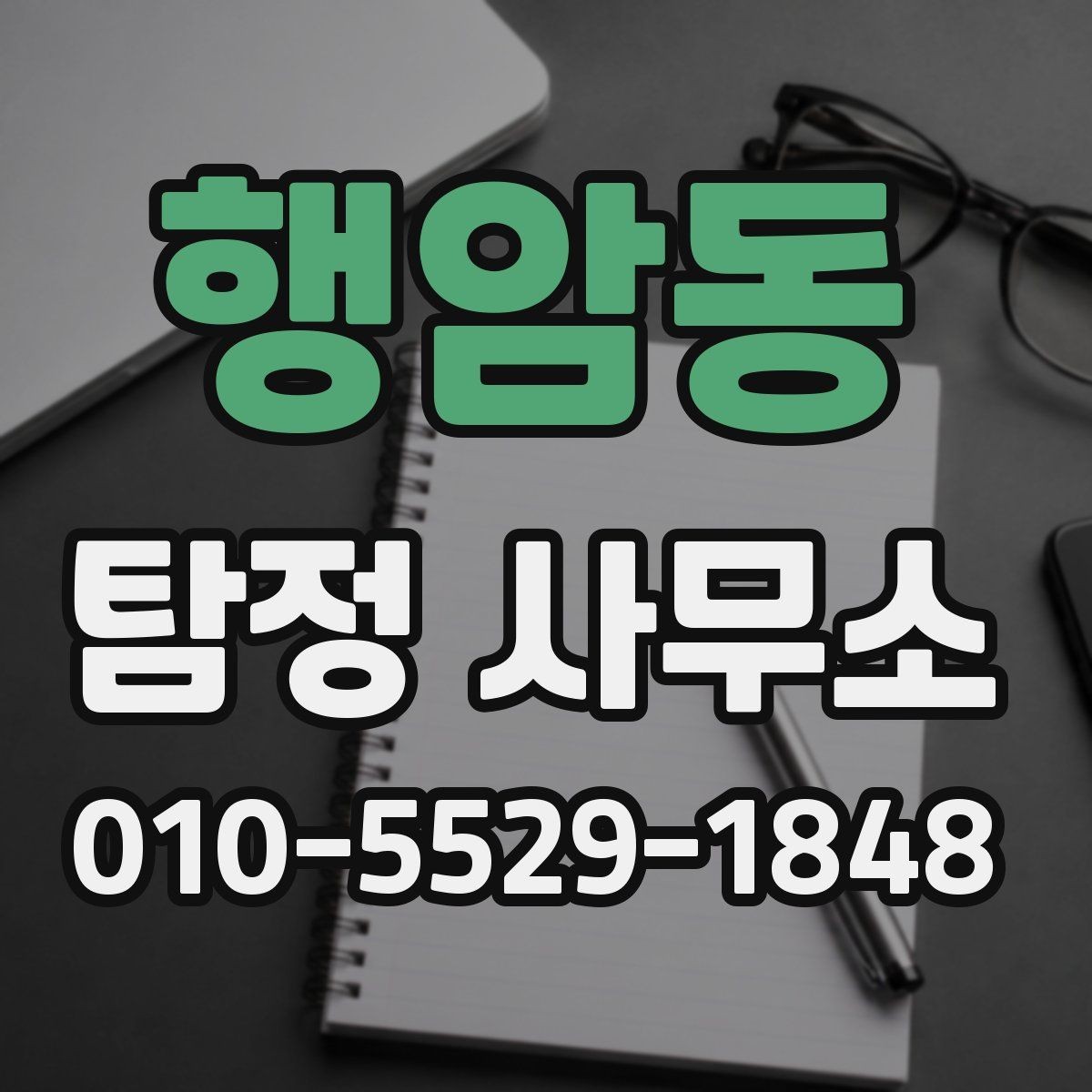 행암동 탐정 사무소 이용 전 꼭 물어봐야 할 질문