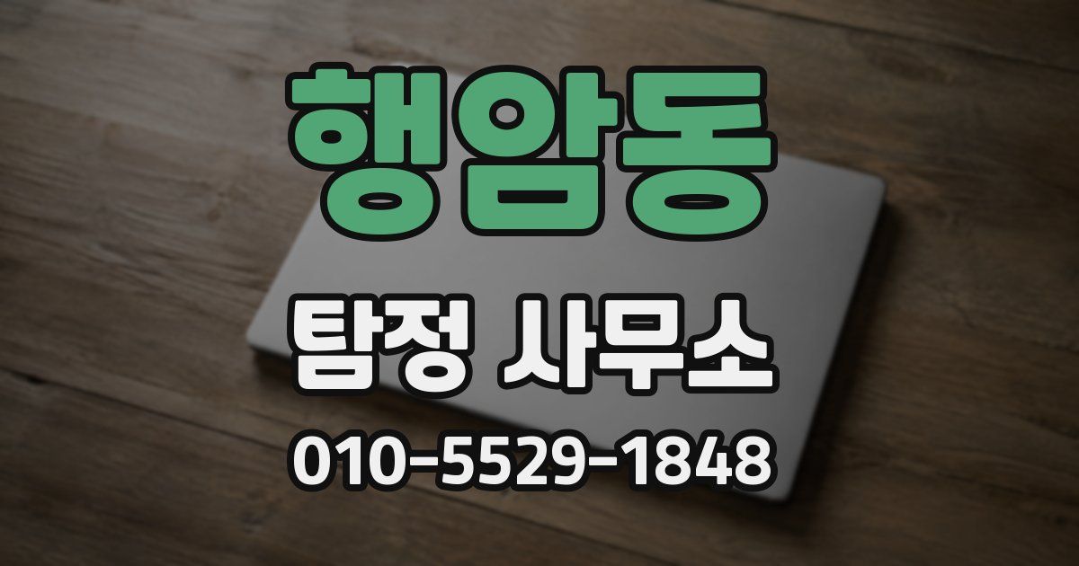 행암동 탐정 사무소
