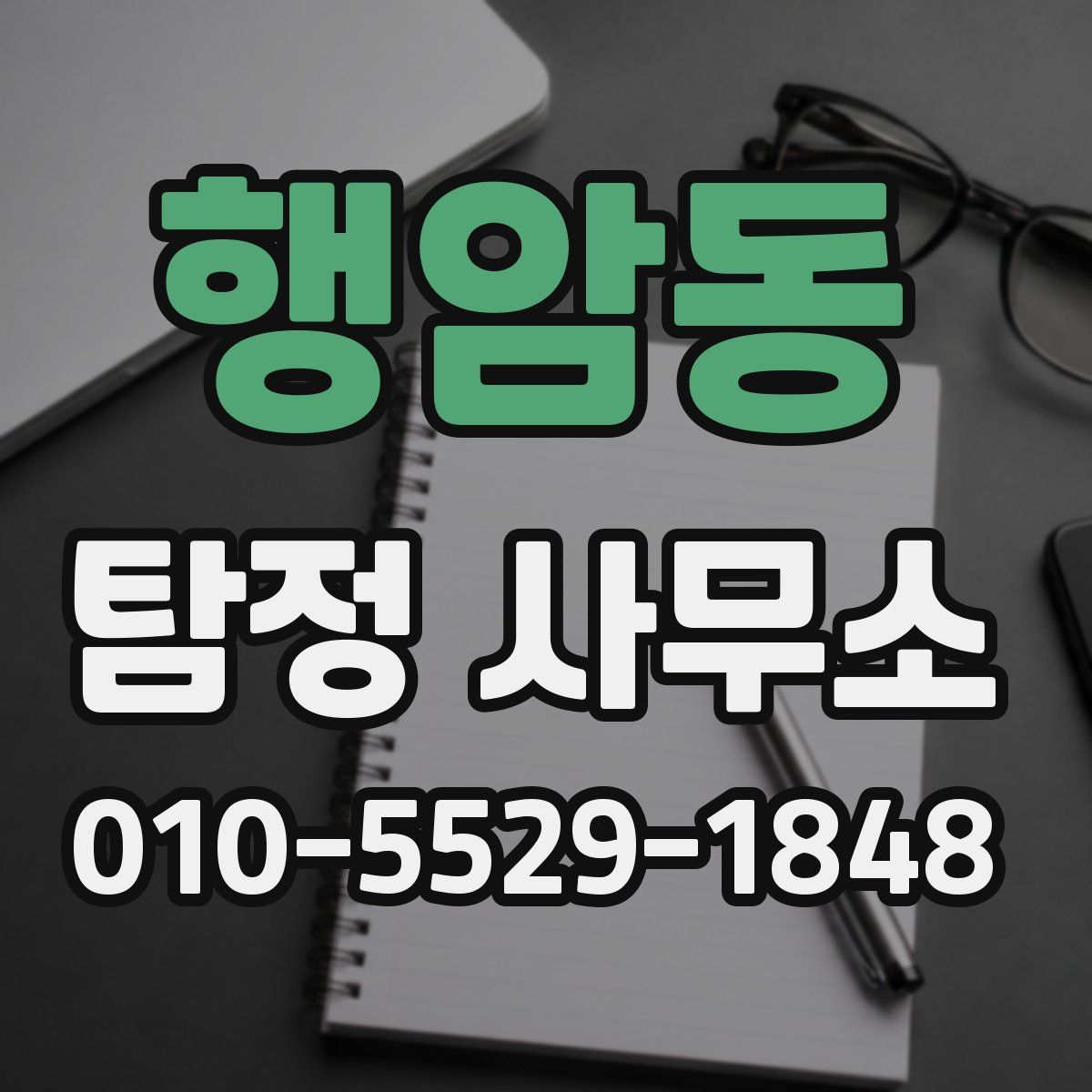 행암동 탐정 사무소