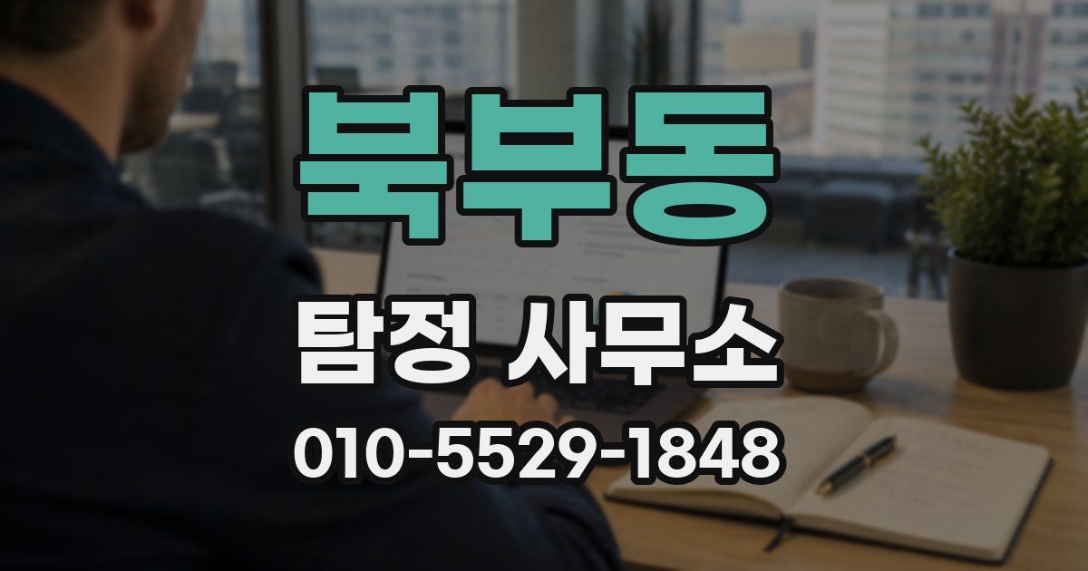 북부동 탐정 사무소