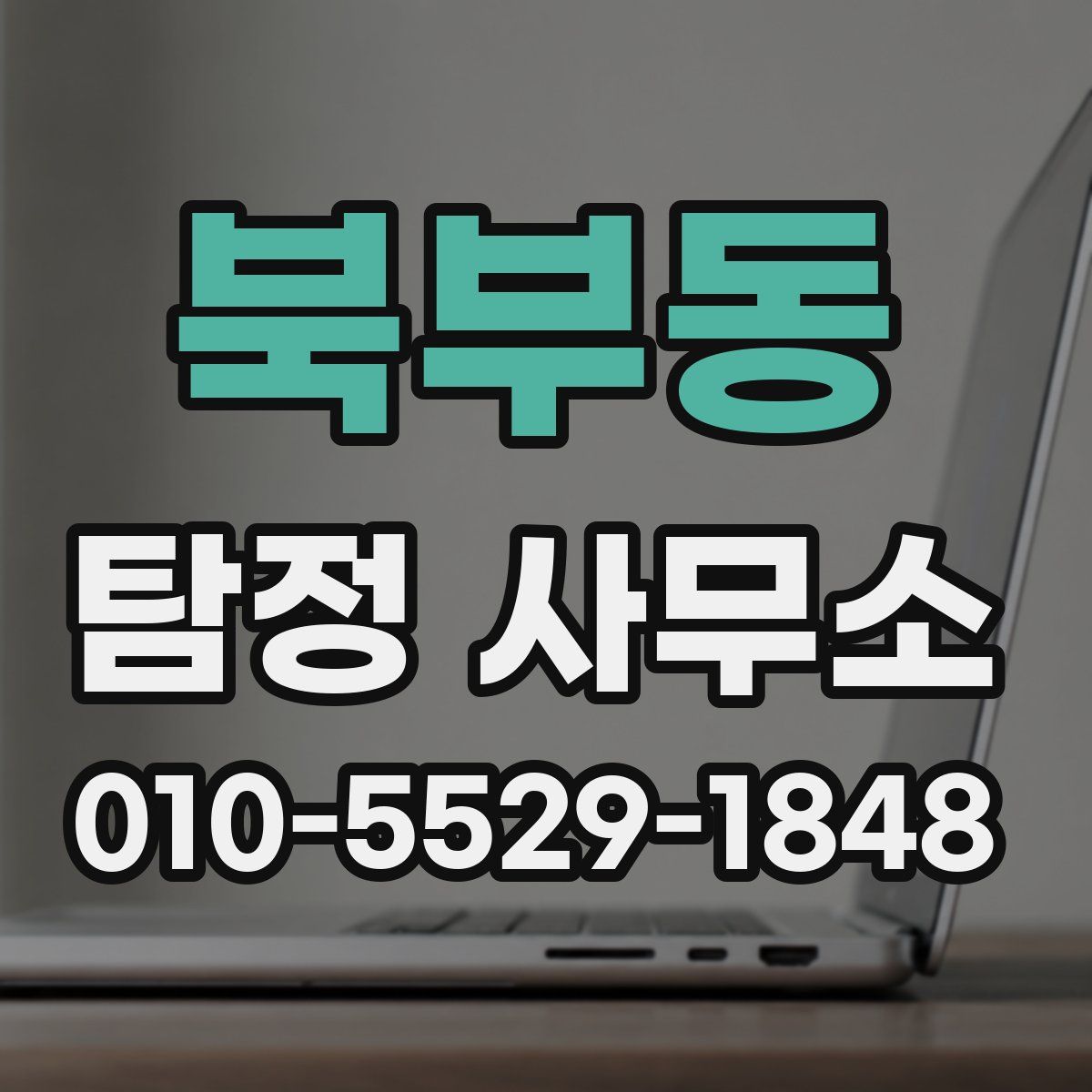 북부동 탐정 사무소