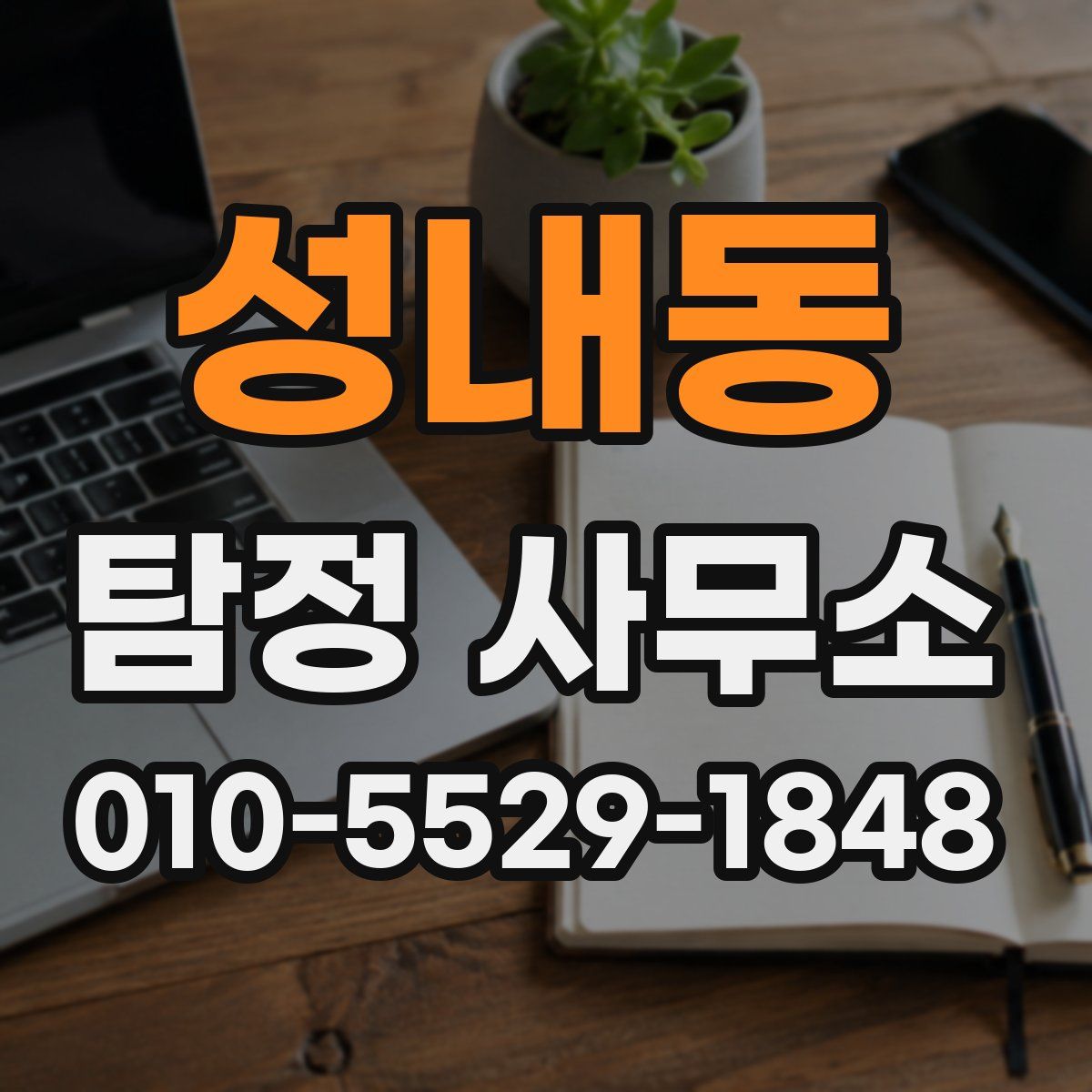 성내동 탐정 사무소