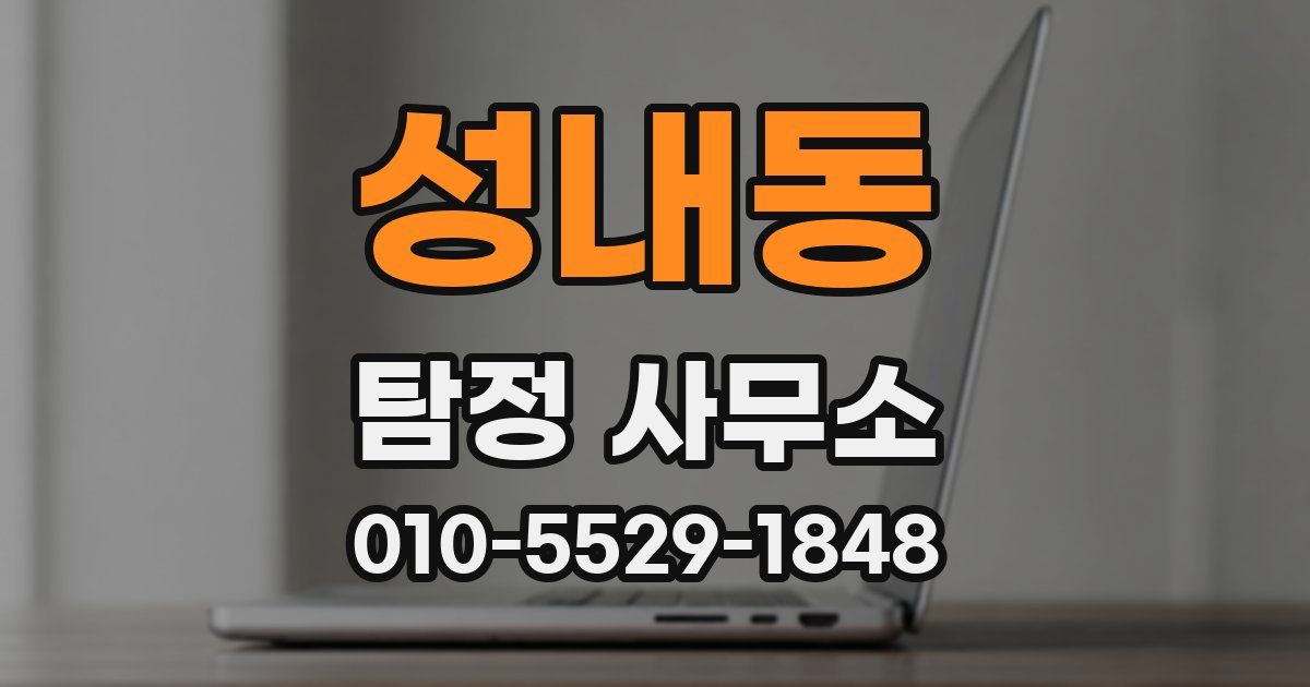 성내동 탐정 사무소