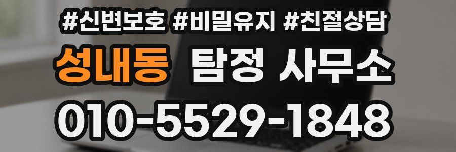 성내동 탐정 사무소