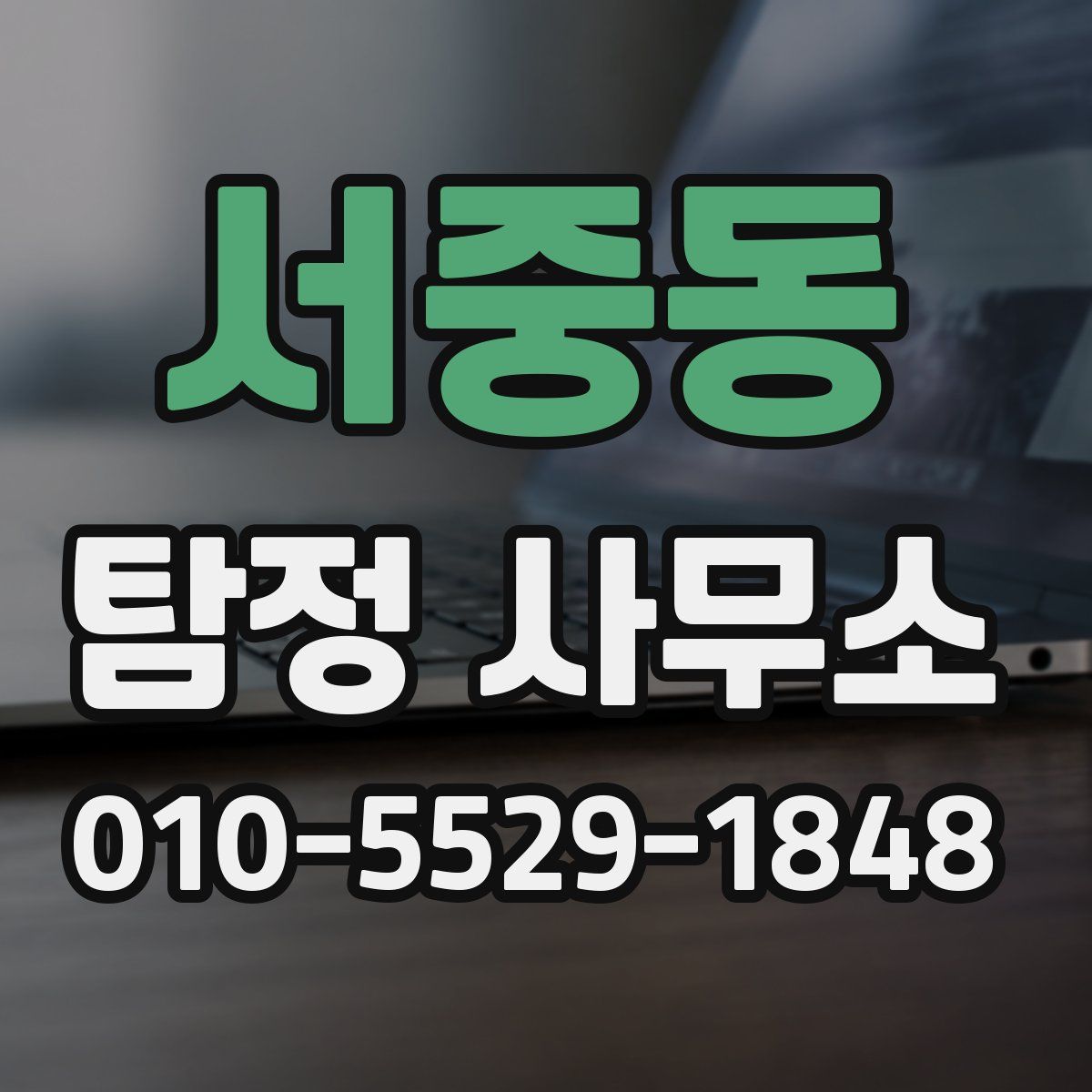 서중동 탐정 사무소