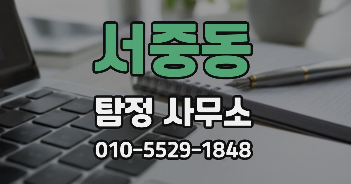 서중동 탐정 사무소