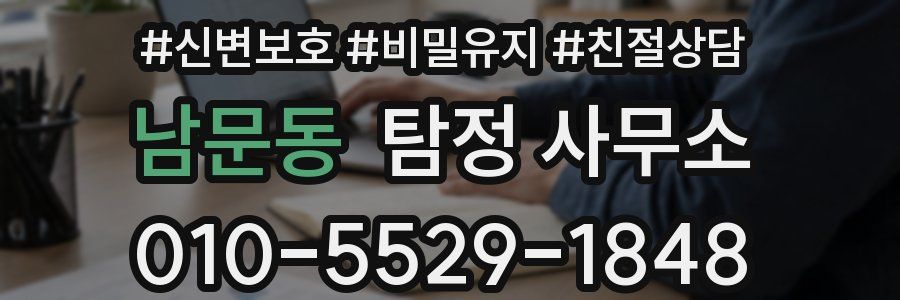남문동 탐정 사무소