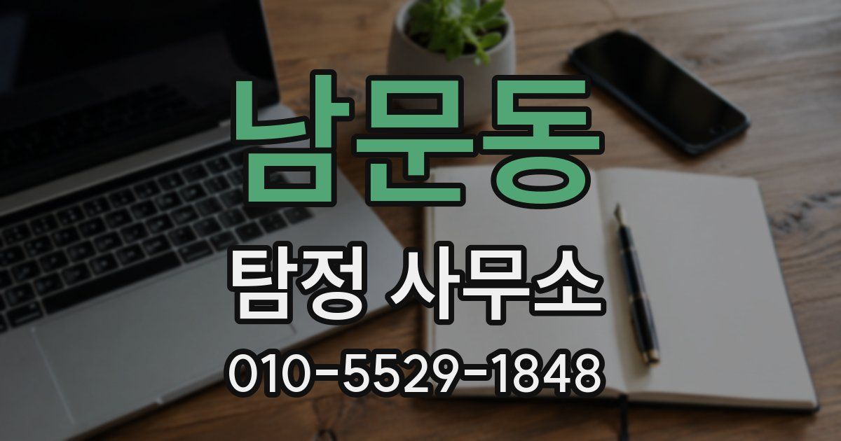 남문동 탐정 사무소