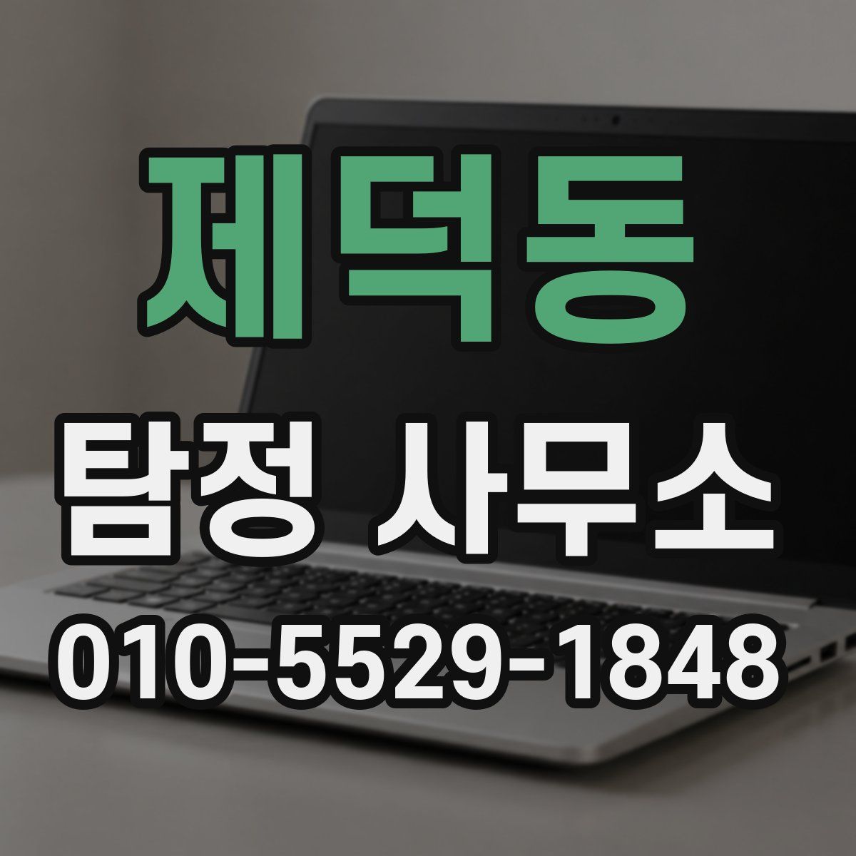 제덕동 탐정 사무소