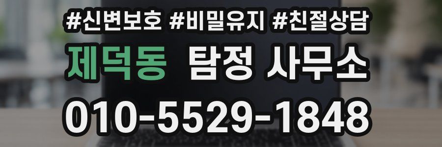 제덕동 탐정 사무소