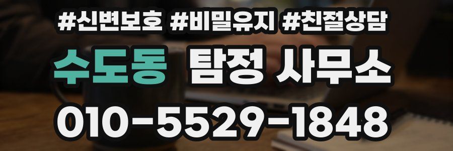 수도동 탐정 사무소
