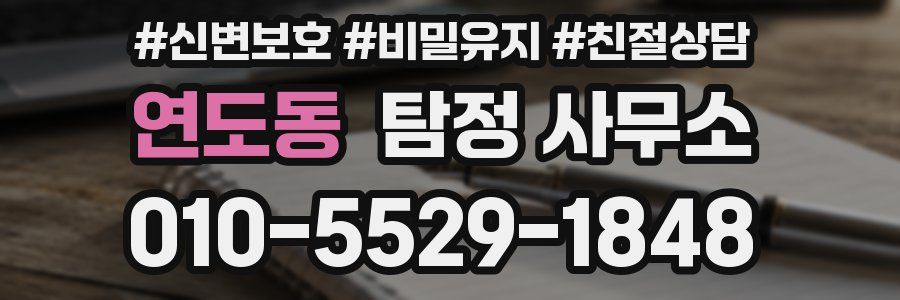 연도동 탐정 사무소