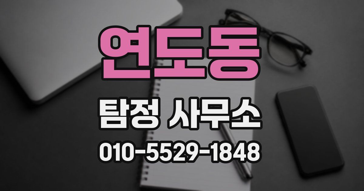연도동 탐정 사무소
