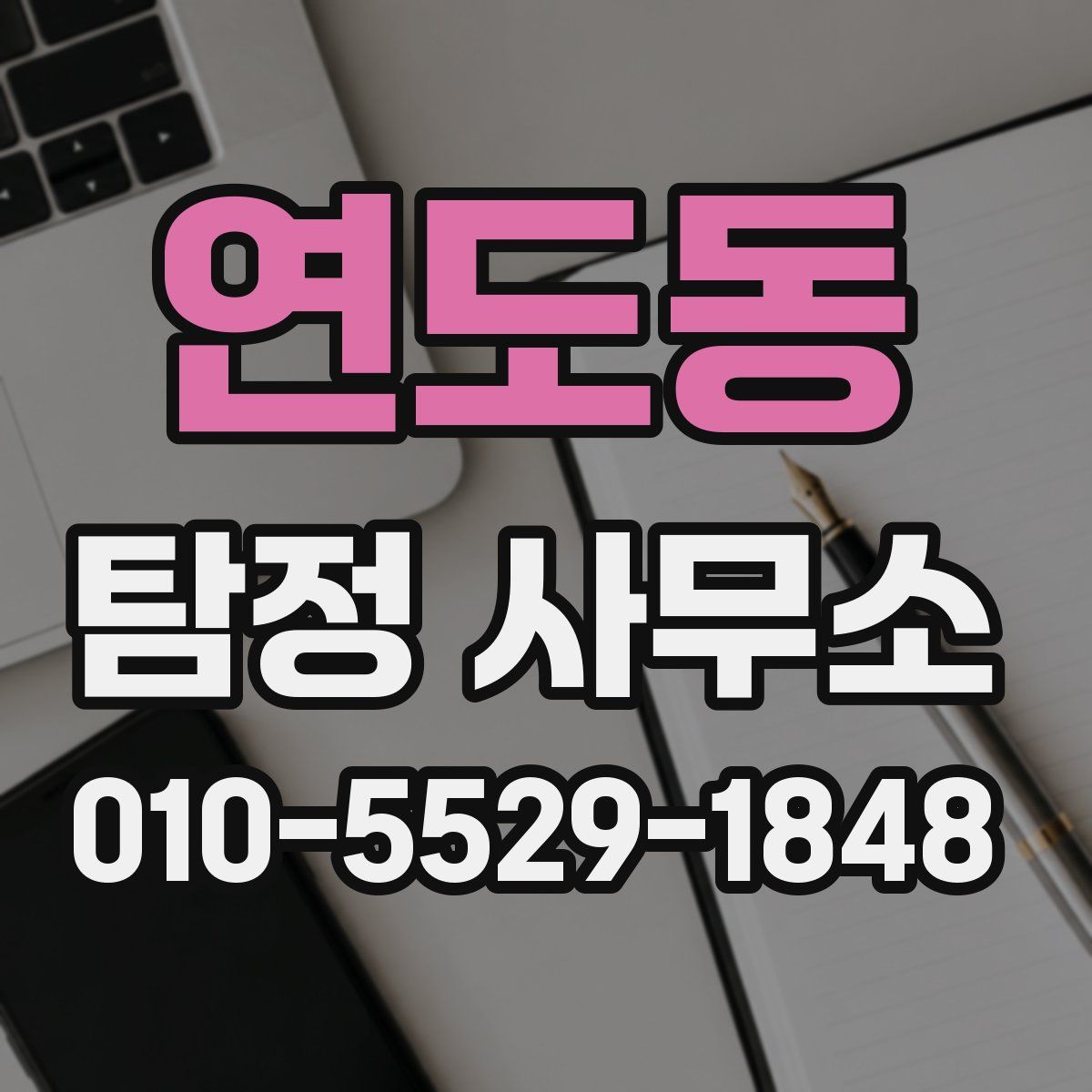 연도동 탐정 사무소