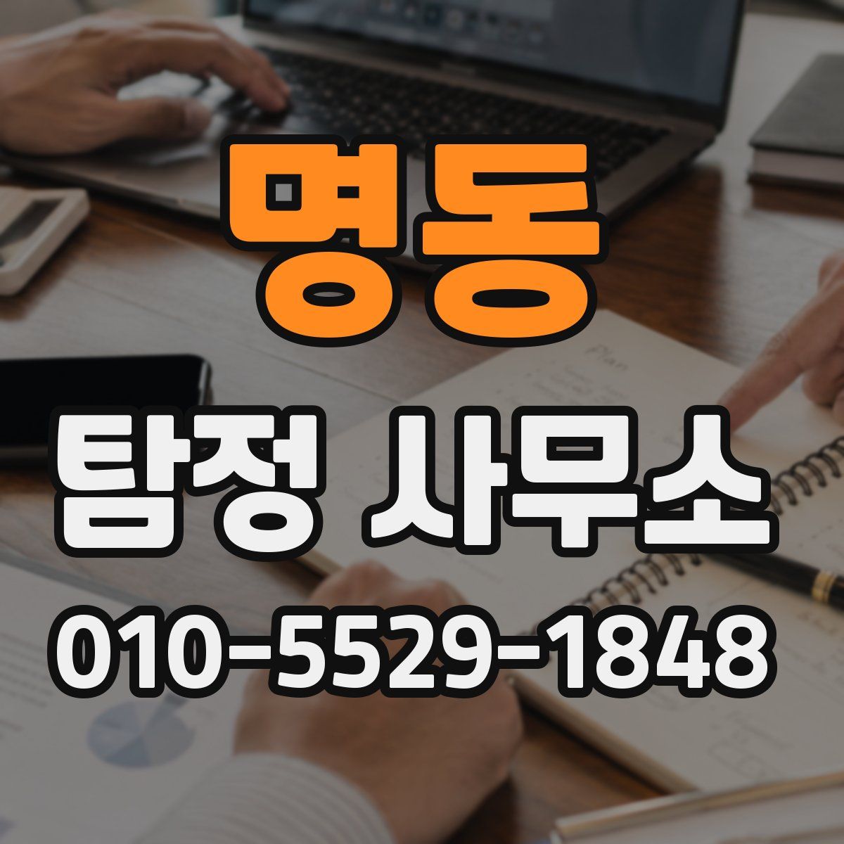 명동 탐정 사무소