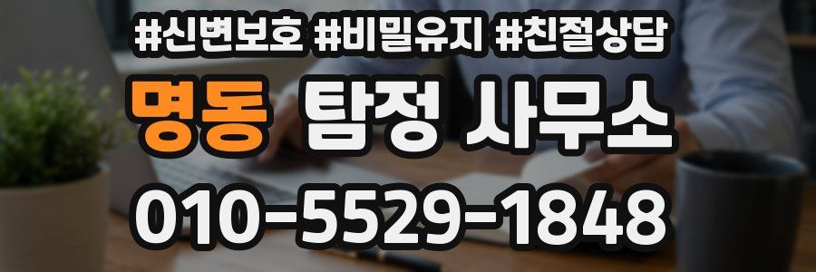 명동 탐정 사무소