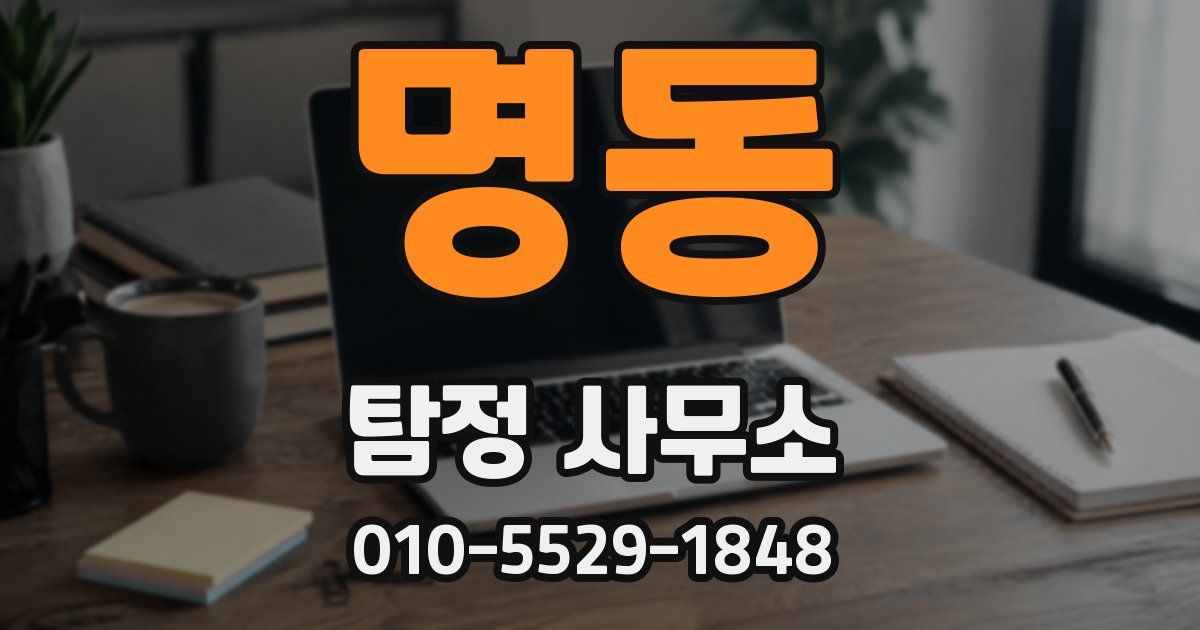 명동 탐정 사무소
