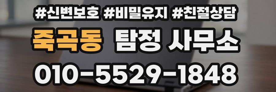 죽곡동 탐정 사무소