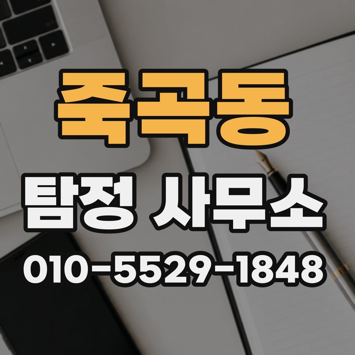 죽곡동 탐정 사무소