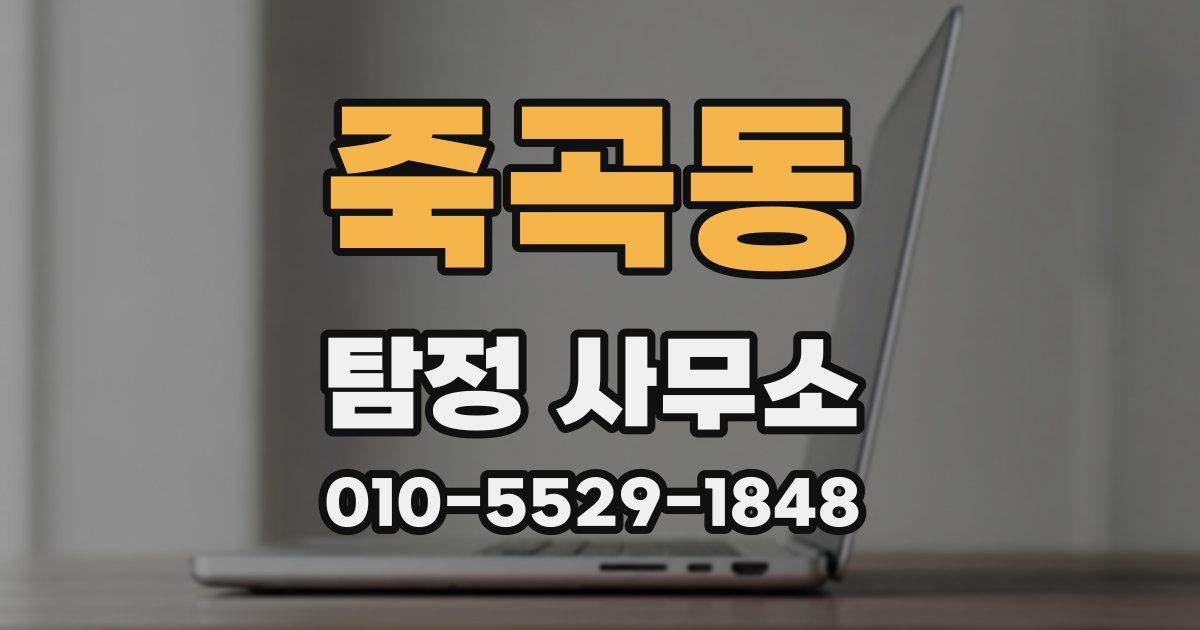 죽곡동 탐정 사무소