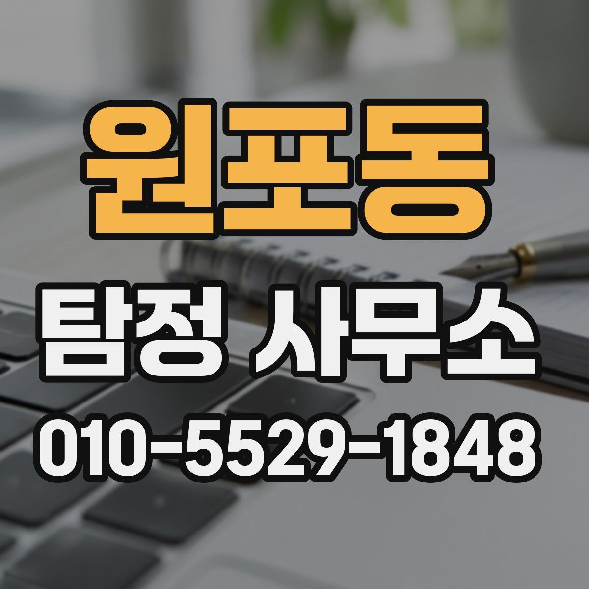원포동 탐정 사무소