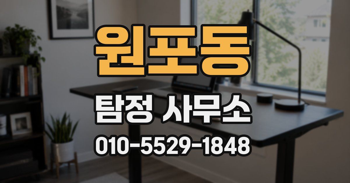원포동 탐정 사무소