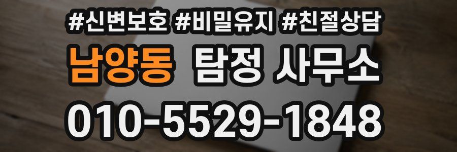 남양동 탐정 사무소