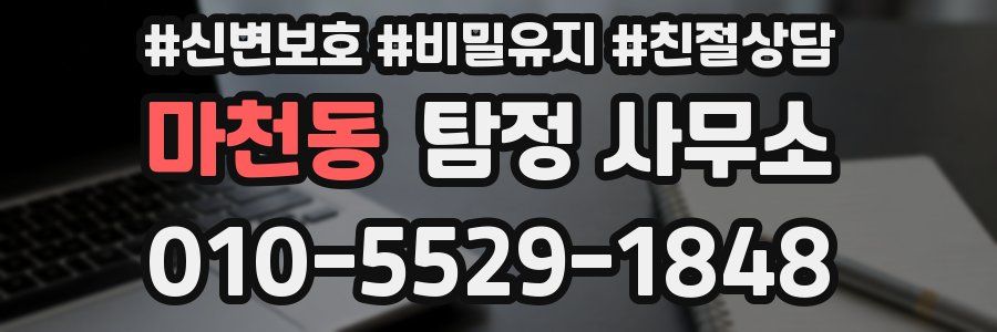 마천동 탐정 사무소
