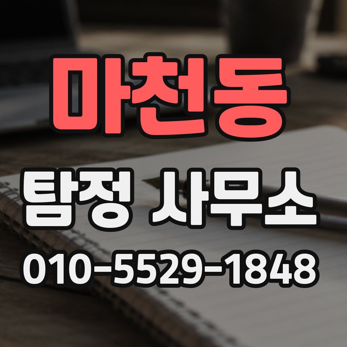 마천동 탐정 사무소