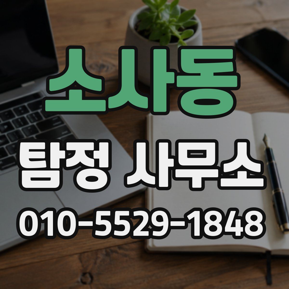 소사동 탐정 사무소