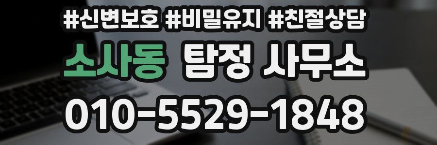 소사동 탐정 사무소