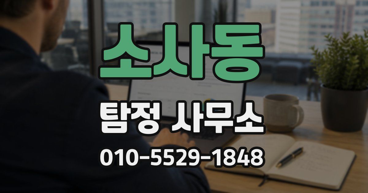 소사동 탐정 사무소