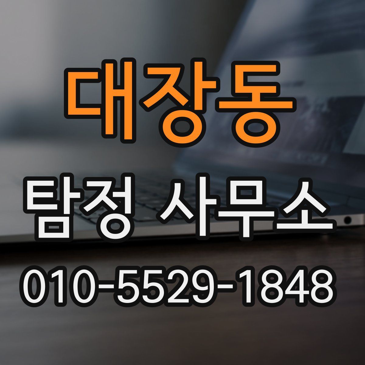 대장동 탐정 사무소