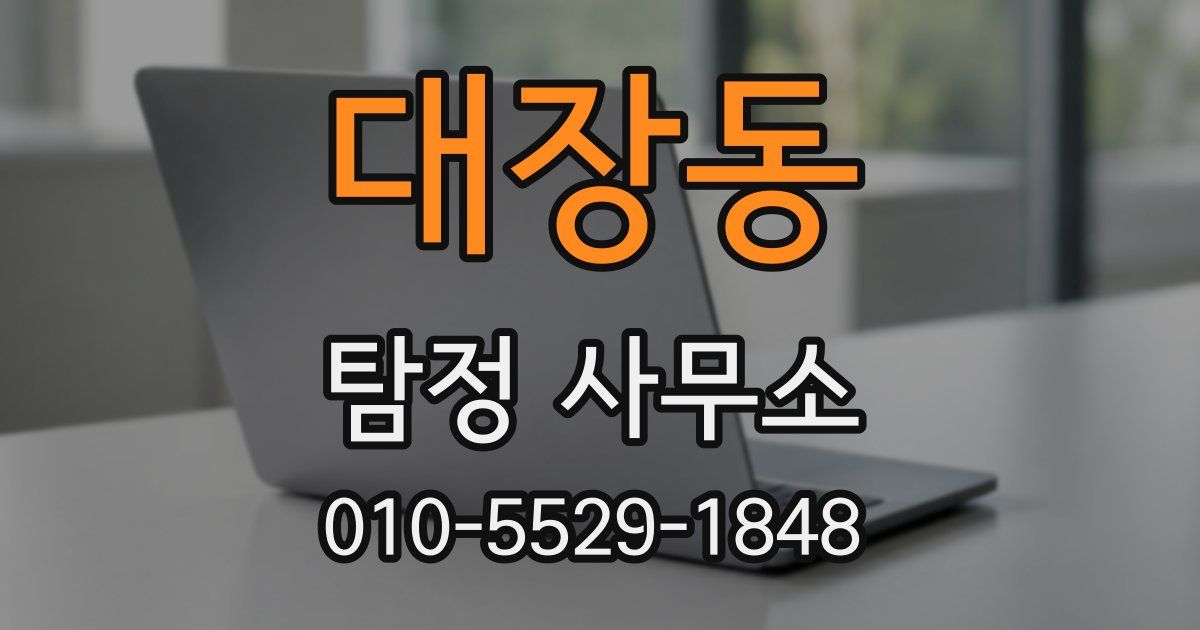 대장동 탐정 사무소