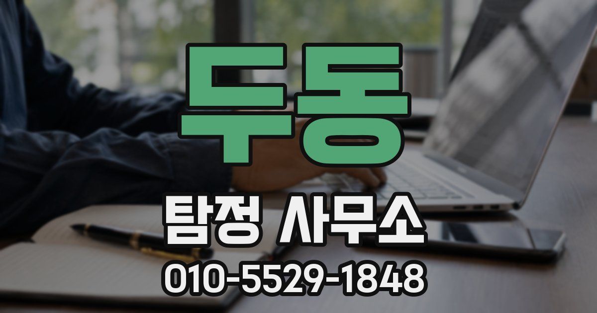 두동 탐정 사무소