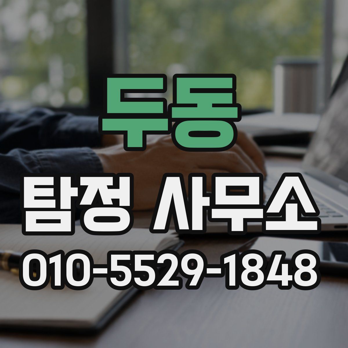 두동 탐정 사무소
