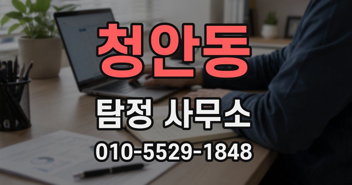 청안동 탐정 사무소
