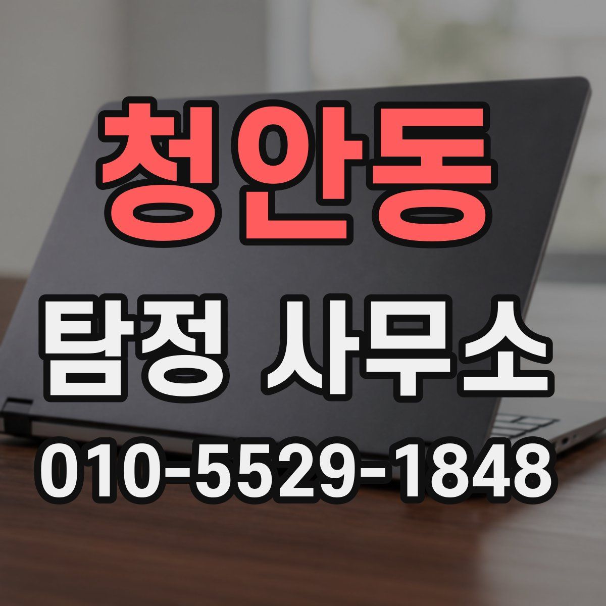 청안동 탐정 사무소
