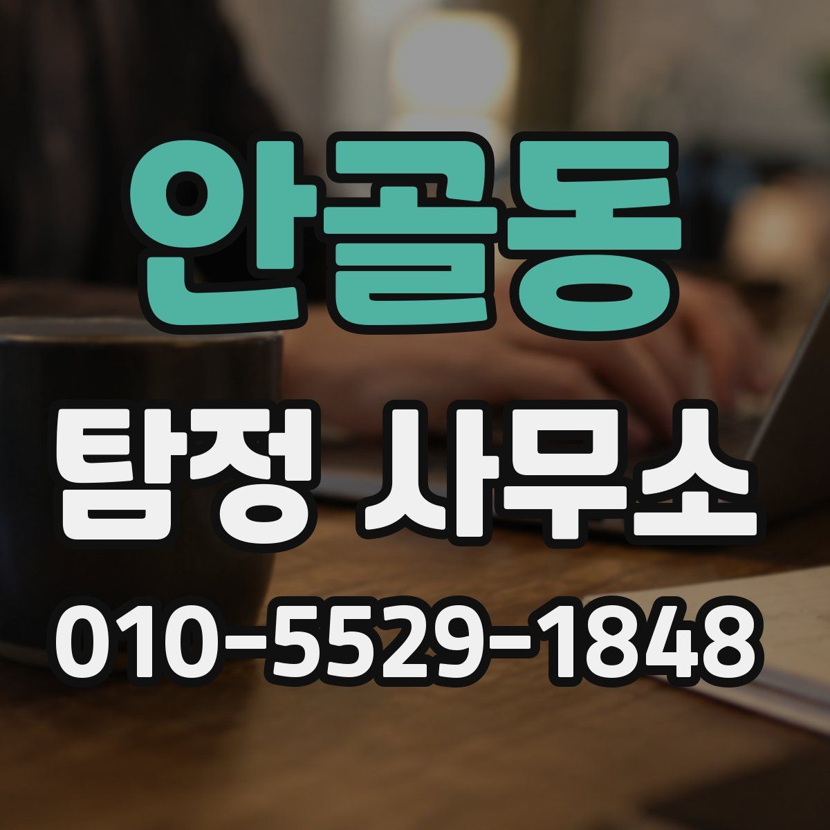 안골동 탐정 사무소