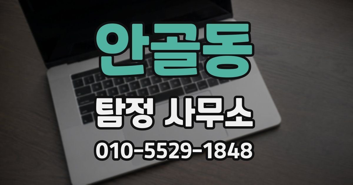 안골동 탐정 사무소